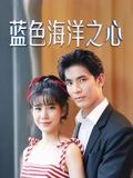 蓝色海洋之心普通话版}