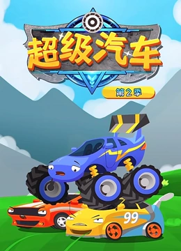 超级汽车 第二季}