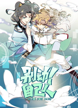 别动自己人动态漫画第一季