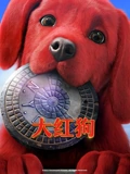 大红狗普通话}