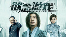 Watch the latest 欲念游戏 (2019) online with English subtitle for free English Subtitle