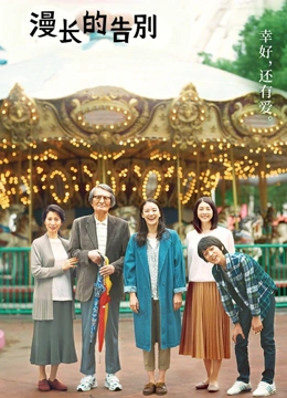 漫长的告别}