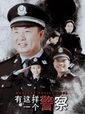 有这样一个警察}