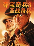 夺宝奇兵3圣战奇兵}