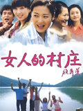 女人的村庄
