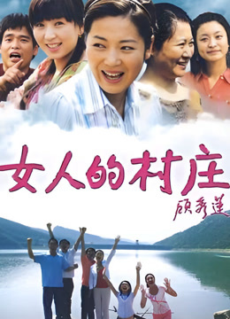女人的村庄