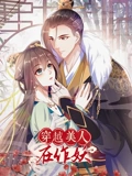 穿越美人在作妖 动态漫画}