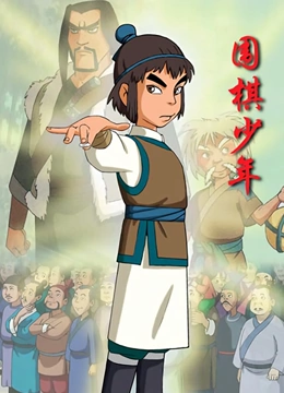 围棋少年