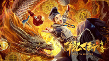 Watch the latest 降龙大师之捉妖榜 (2020) online with English subtitle for free English Subtitle