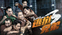 Watch the latest 逃狱兄弟3 (2022) online with English subtitle for free English Subtitle