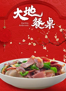 大地餐桌}