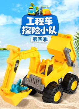 工程车探险小队 第四季}