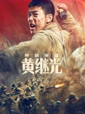 特级英雄黄继光}