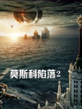 莫斯科陷落2普通话}