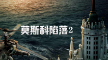 線上看 莫斯科陷落2（普通話） (2020) 帶字幕 中文配音，國語版