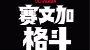 赛文加格斗