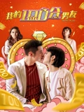 我的100分男友粤配}