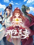 邪王追妻3神女归来}