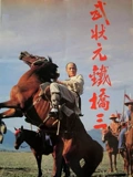 武状元铁桥三}