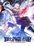 不装了,我比英雄还强 动态漫画