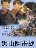 黑山狙击战}