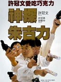 神探朱古力}