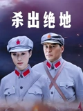杀出绝地}