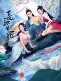 长江妖姬}