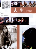 人生}