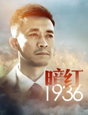 暗红1936