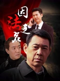 因法之名}