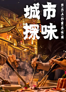 城市探味
