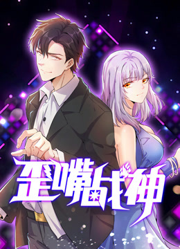歪嘴战神动态漫画
