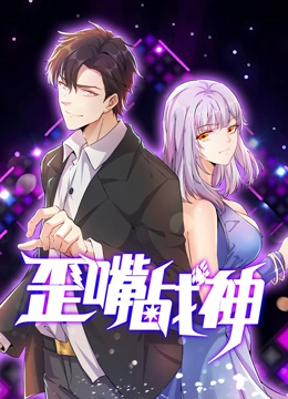 歪嘴战神 动态漫画}