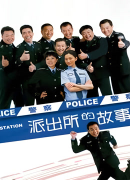 派出所的故事洪剑涛版