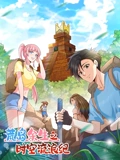 荒岛余生之时空流浪纪  动态漫画  1}
