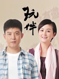 玩伴}