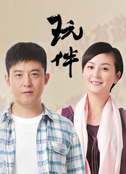 玩伴