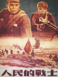 人民的战士}