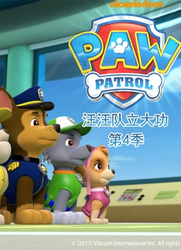 汪汪队立大功 第四季 英文版}