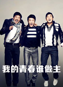 我的青春谁做主