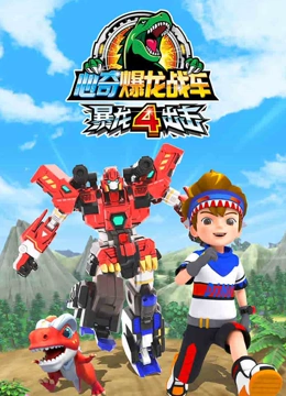 心奇爆龙战车之暴龙出击 第四季}