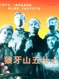狼牙山五壮士}