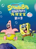 海绵宝宝 11 英语版}