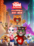 会说话的汤姆猫 第4季
