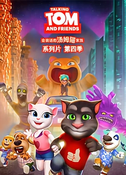 会说话的汤姆猫 第四季}