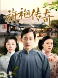 旗袍传奇}