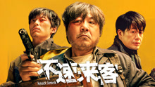Watch the latest 不速来客 (2021) online with English subtitle for free English Subtitle