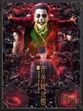 云机录天关戏法图}