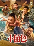 小角色